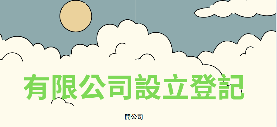 有限公司設立登記