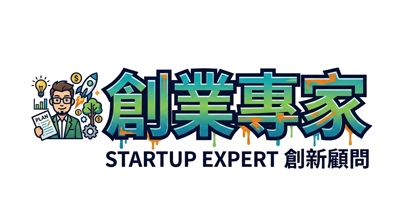 財稅商學院-創業者的知識補給站