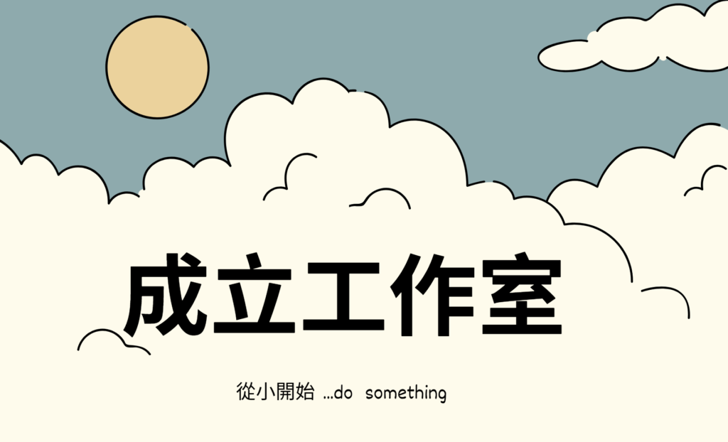 工作室設立